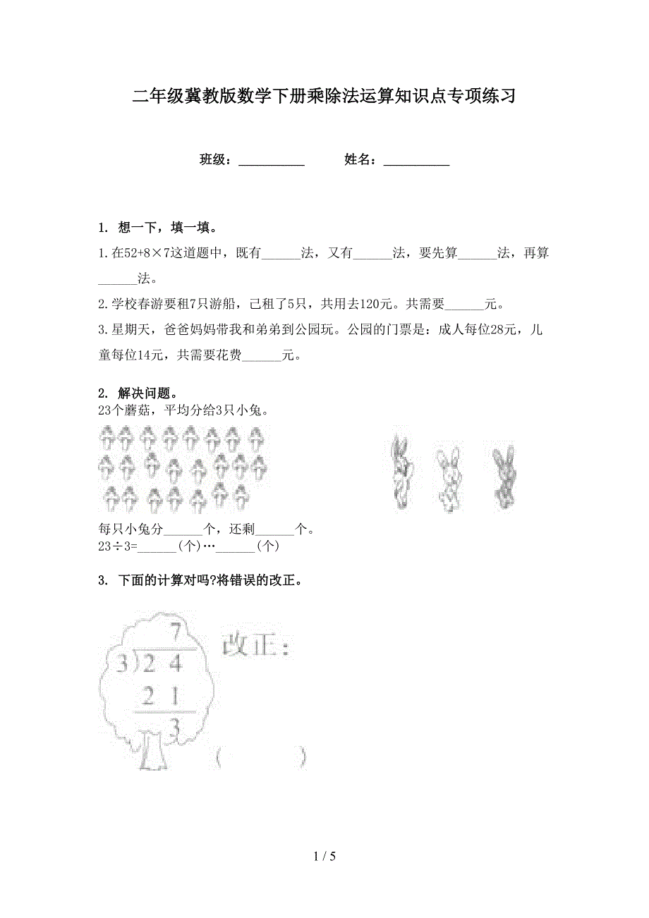 二年级冀教版数学下册乘除法运算知识点专项练习_第1页