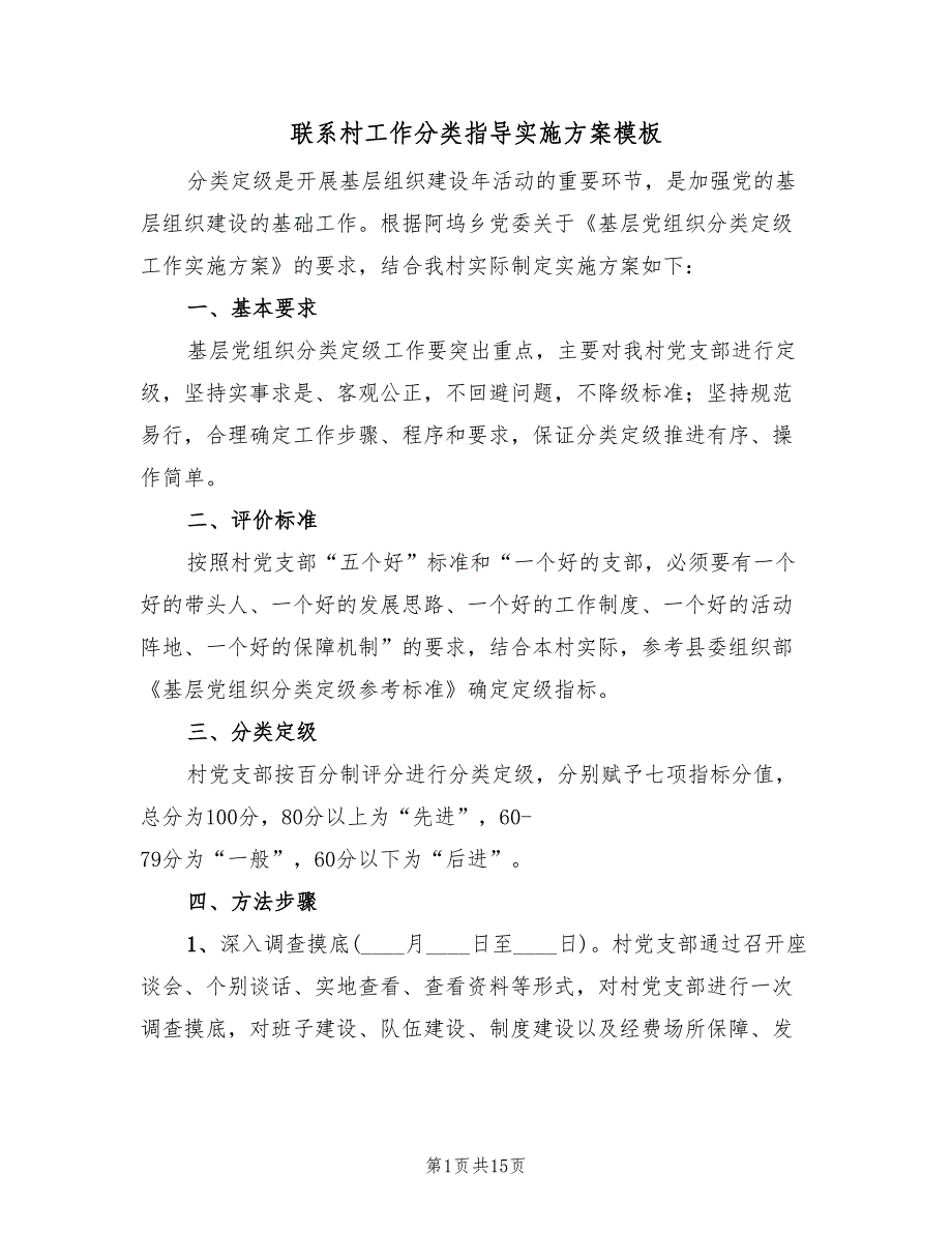 联系村工作分类指导实施方案模板（四篇）.doc_第1页