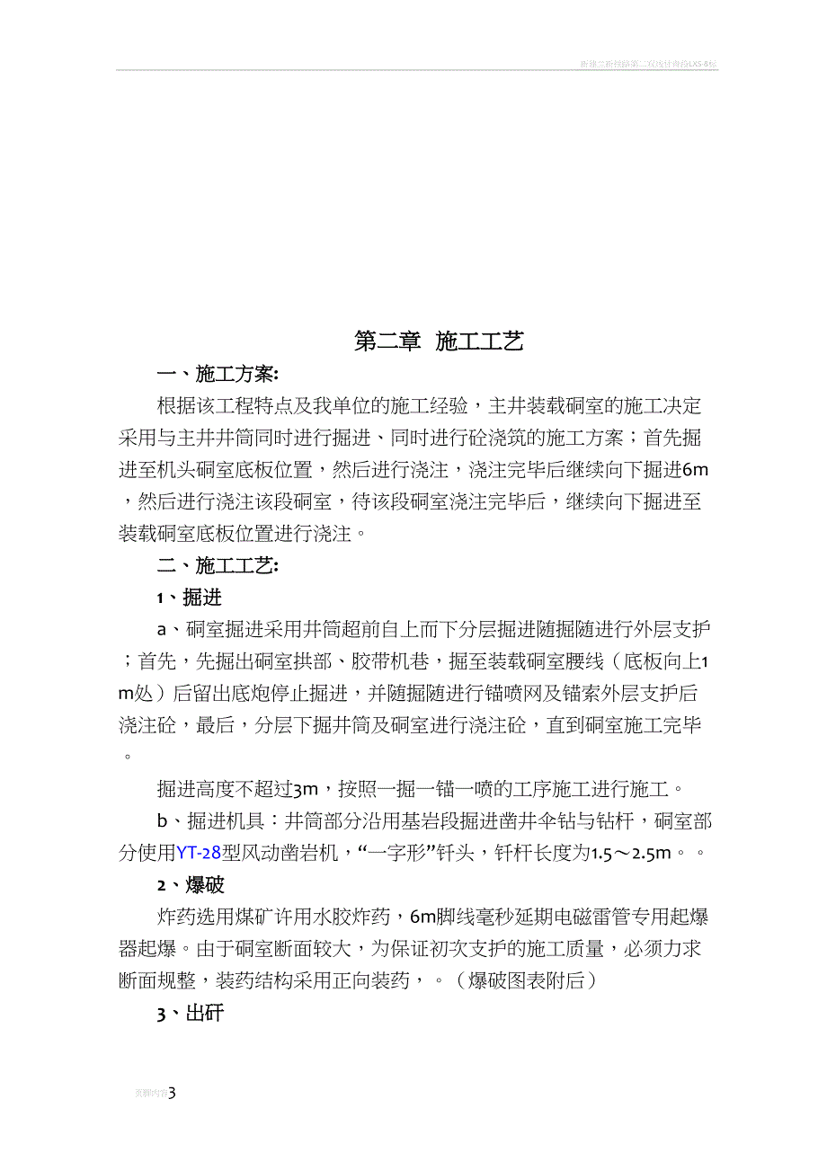 小庄煤矿装载硐室施工安全技术措施(DOC 33页)_第3页