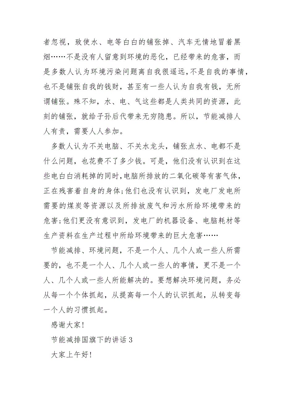 学校节能减排国旗下的演讲稿___5篇_第3页