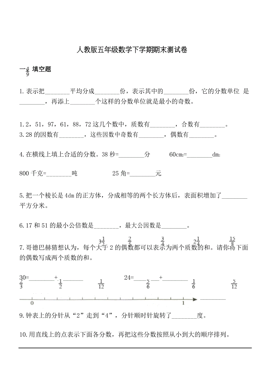 人教版五年级数学下册期末测试卷(含答案)_第1页