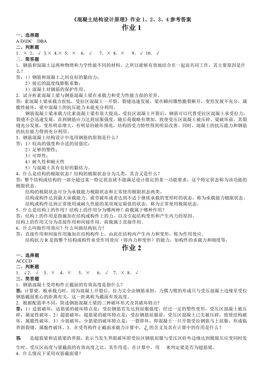 《混凝土结构设计原理》作业1、2、3、4参考答案_第1页