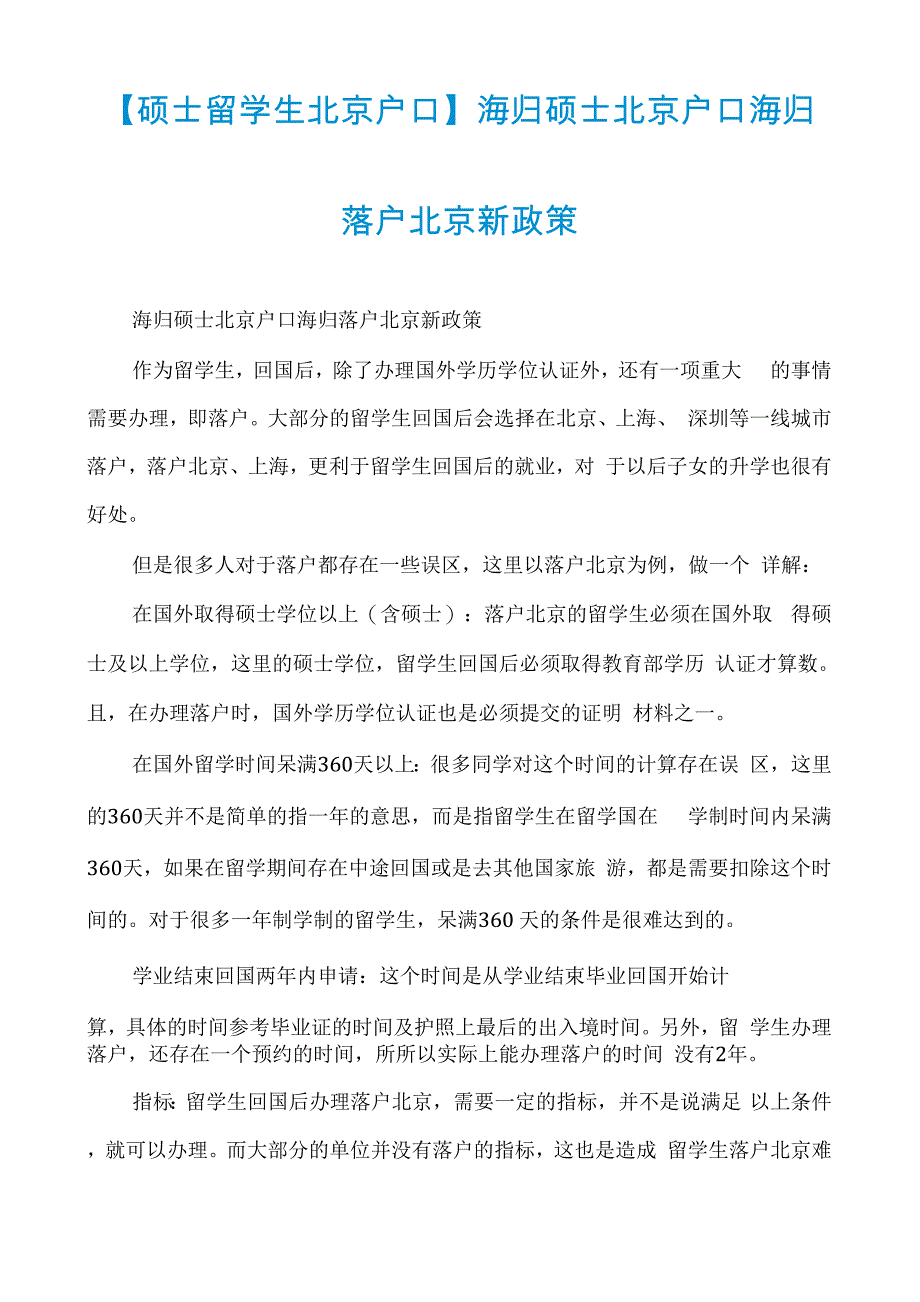 海归硕士北京户口海归落户北京新政策_第1页