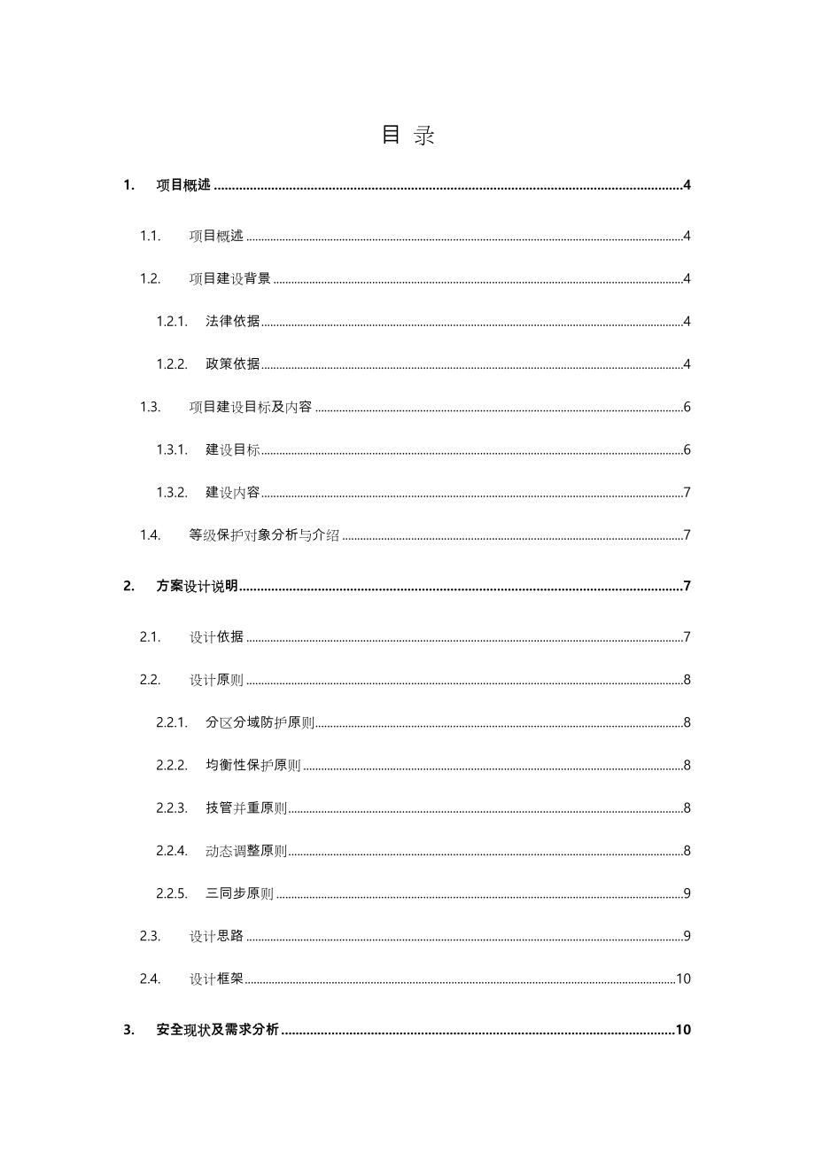 网络安全等级保护(安全通用要求)建设方案详细_第2页