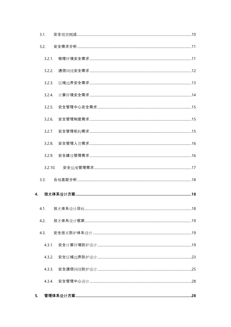 网络安全等级保护(安全通用要求)建设方案详细_第3页