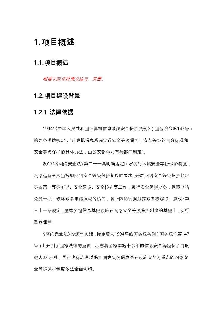 网络安全等级保护(安全通用要求)建设方案详细_第5页