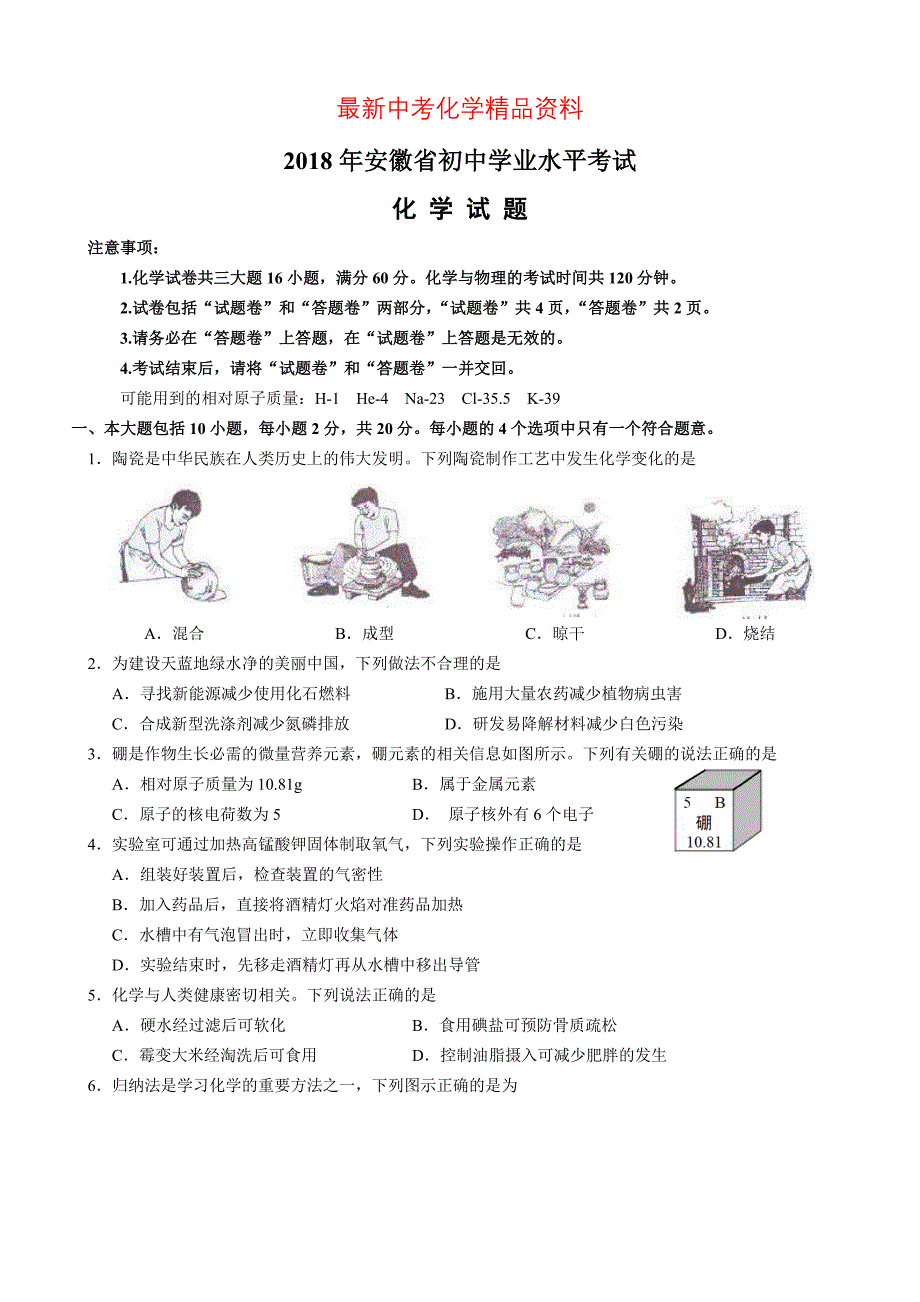 最新安徽省中考化学真题试卷及答案_第1页