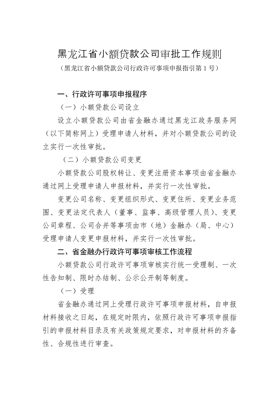 黑龙江小额贷款公司审批工作规则_第1页