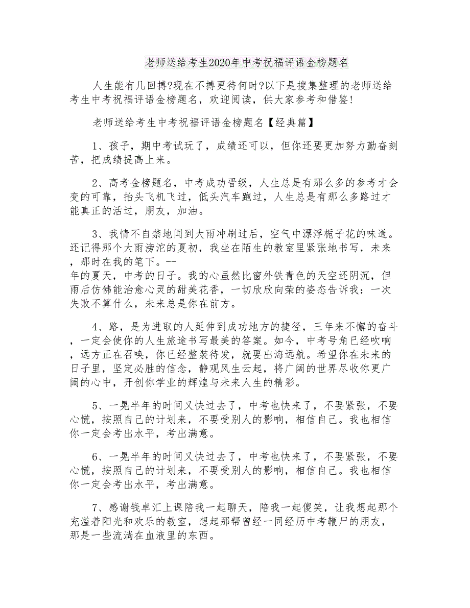 老师送给考生2020年中考祝福评语金榜题名_第1页