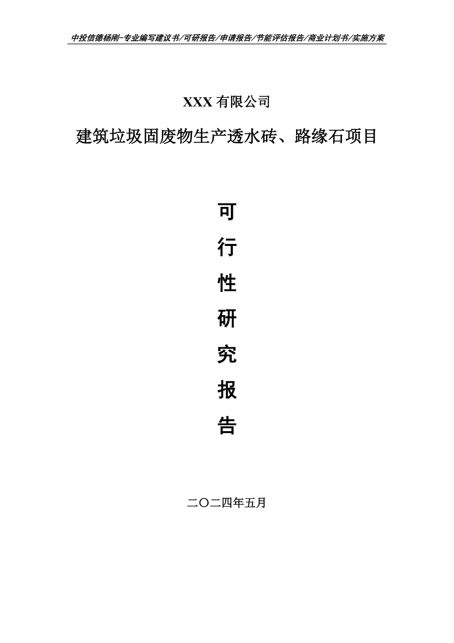 建筑垃圾固废物生产透水砖、路缘石可行性研究报告建议书_第1页