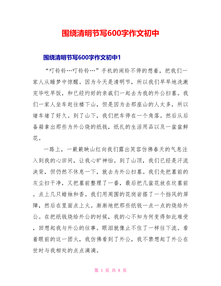 围绕清明节写600字作文初中_第1页