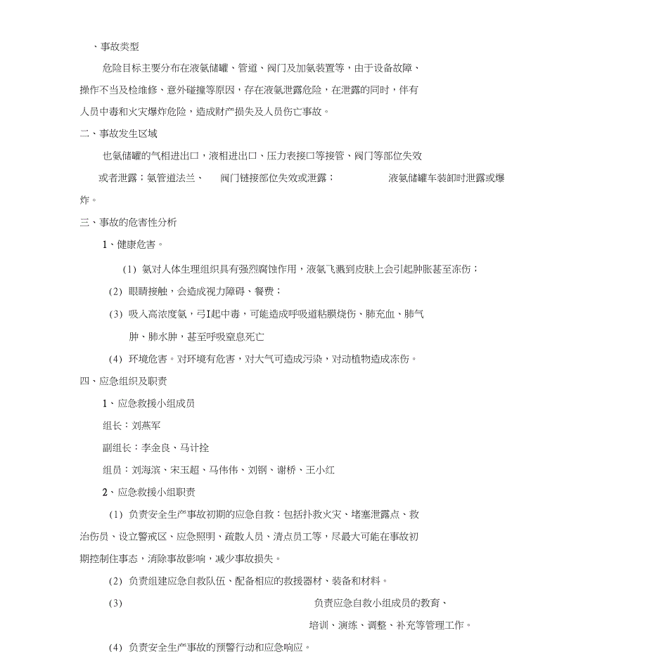 液氨泄露现场处置方案_第1页