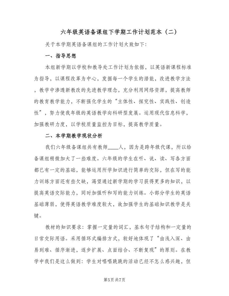 六年级英语备课组下学期工作计划范本（二篇）.doc_第5页