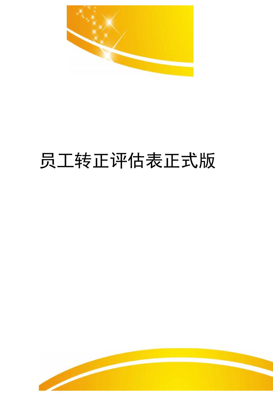 员工转正评估表正式版_第1页