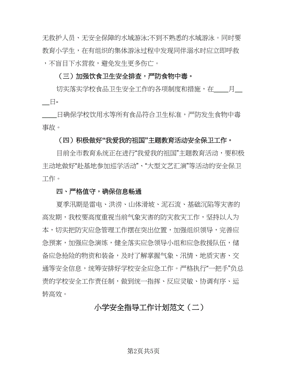 小学安全指导工作计划范文（三篇）.doc_第2页