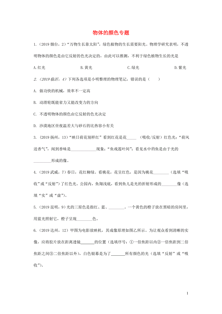 2019年中考物理试题分类汇编（五）03物体的颜色专题_第1页