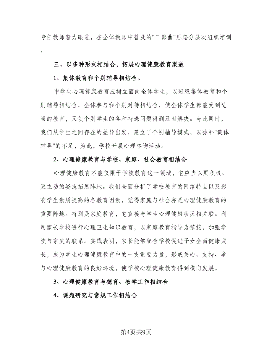 中小学心理健康教育工作总结标准范文（二篇）_第4页