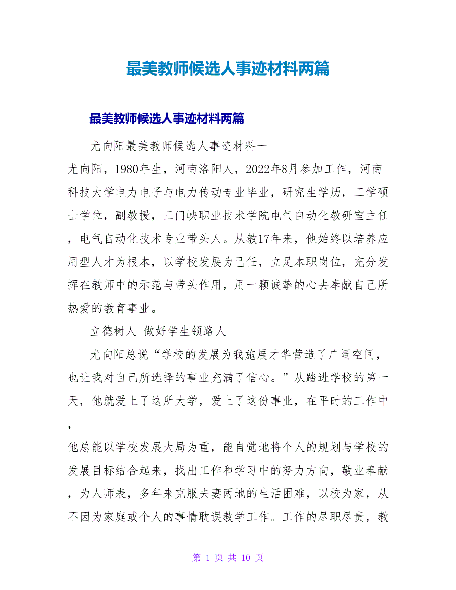 最美教师候选人事迹材料两篇_第1页