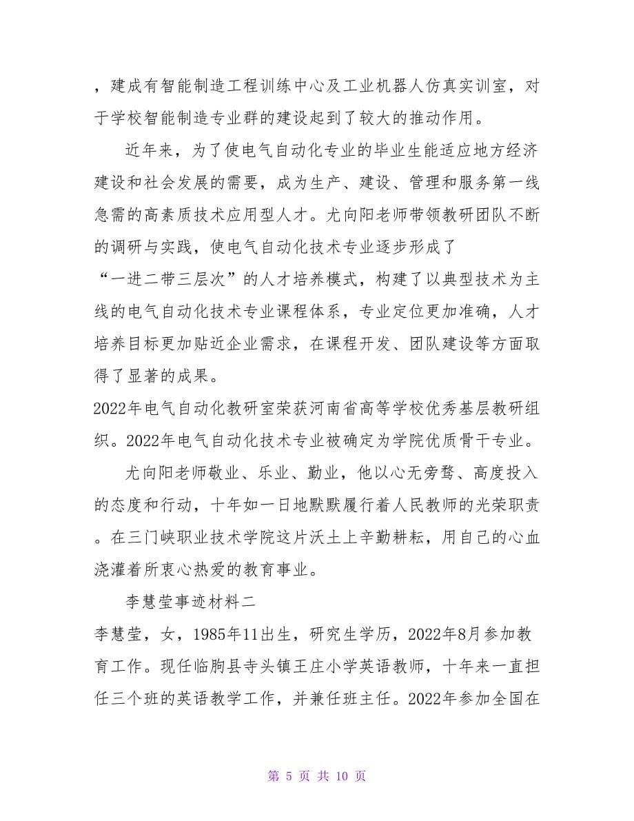 最美教师候选人事迹材料两篇_第5页