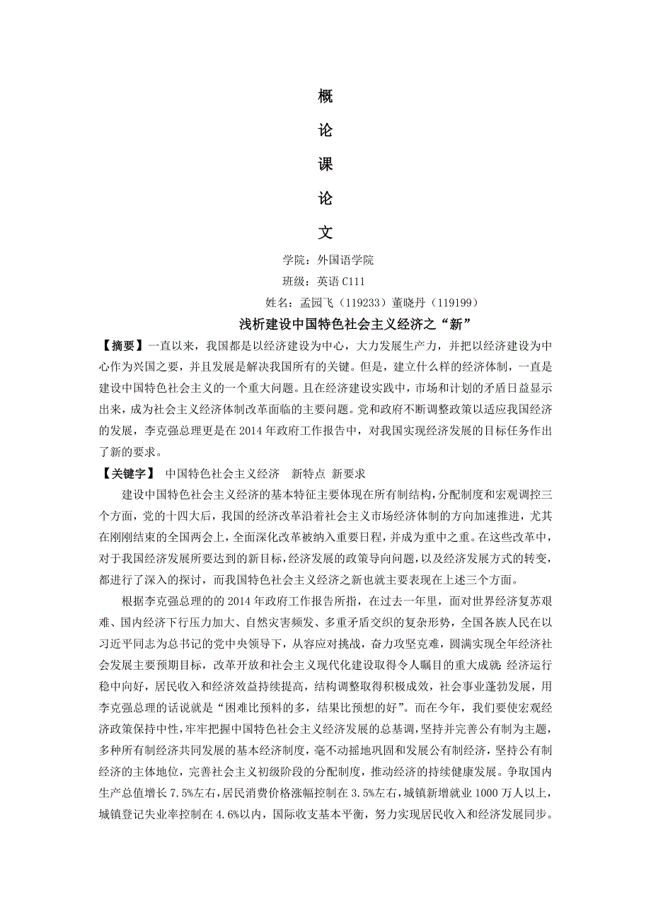 浅析建设中国特色社会主义经济之新_第1页