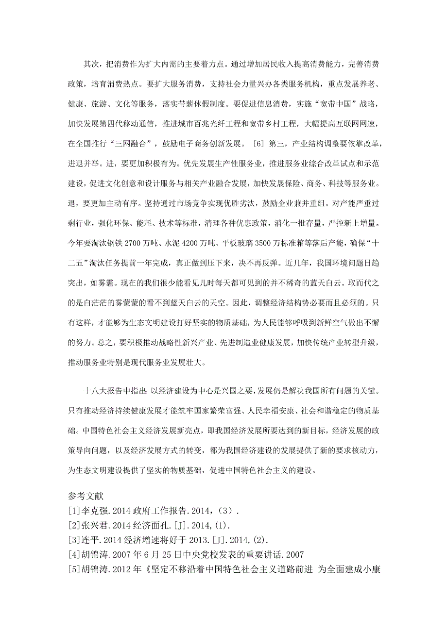 浅析建设中国特色社会主义经济之新_第4页