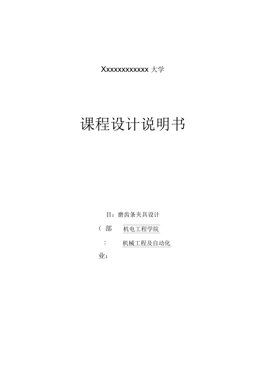 磨齿条夹具设计说明书_第1页