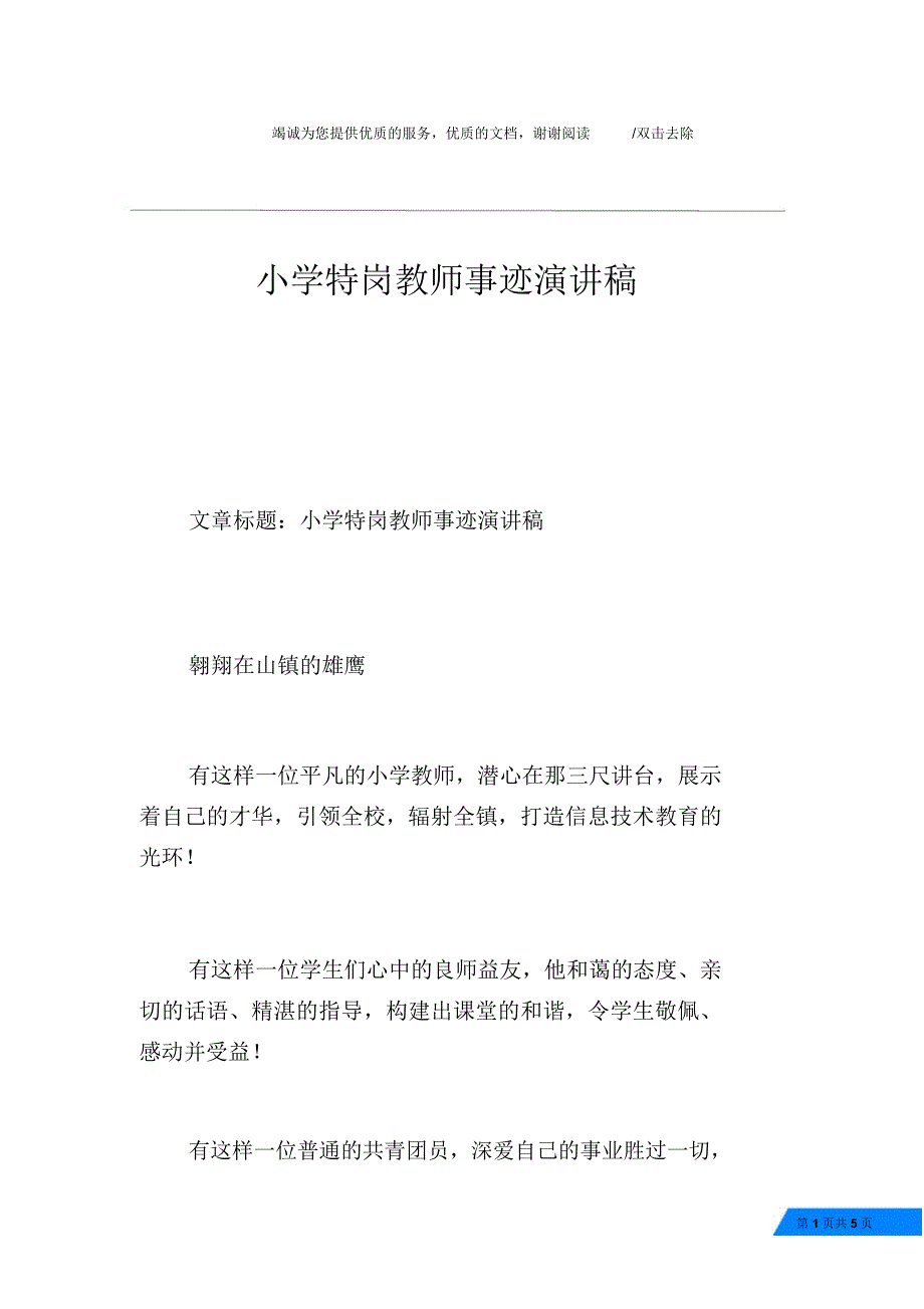 小学特岗教师事迹演讲稿_第1页