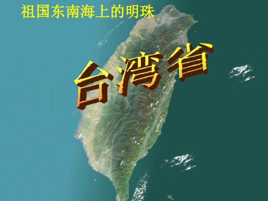 八年级地理下册 7.4 台湾省课件（1）（新版）商务星球版_第3页