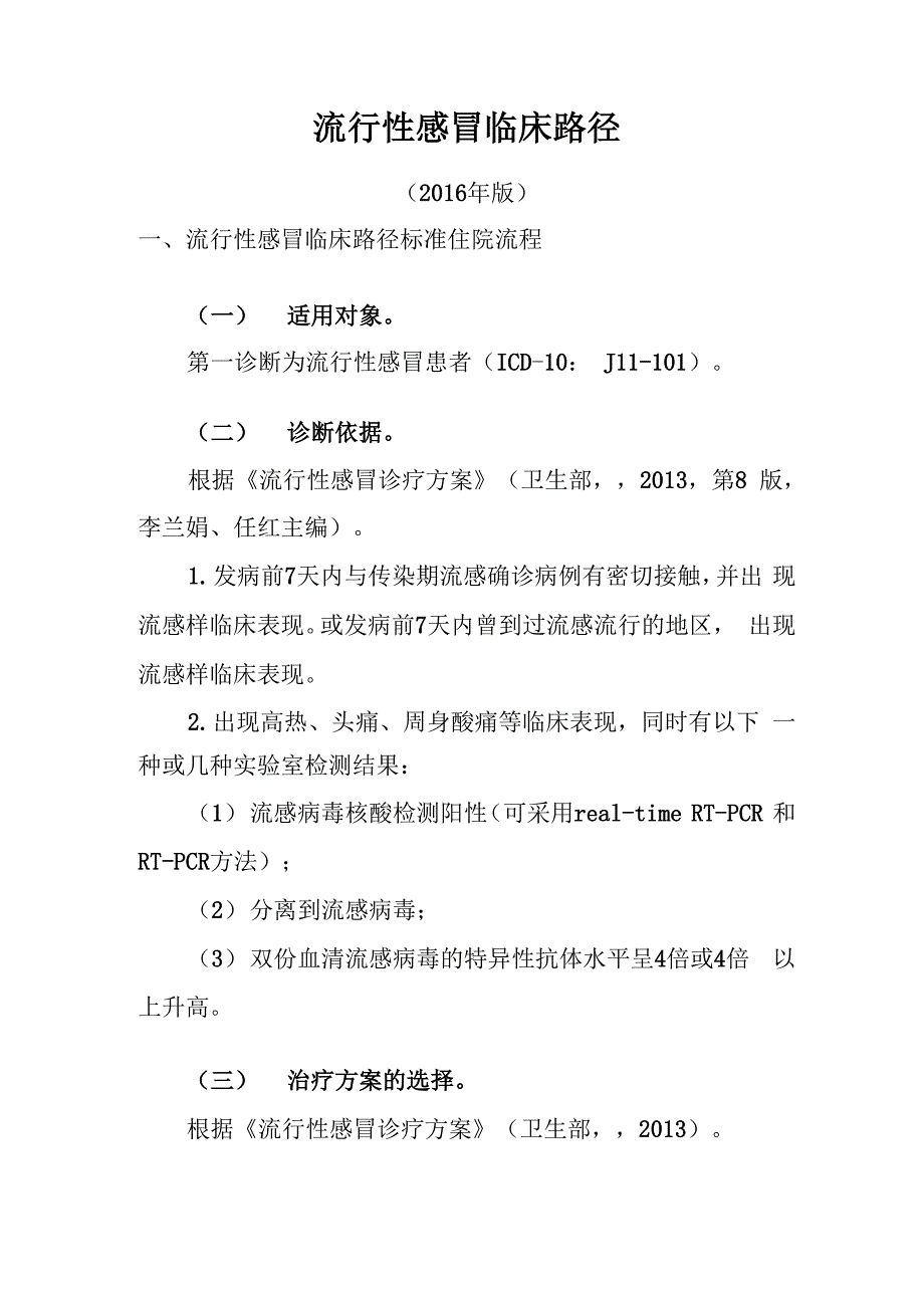 242流行性感冒临床路径_第1页