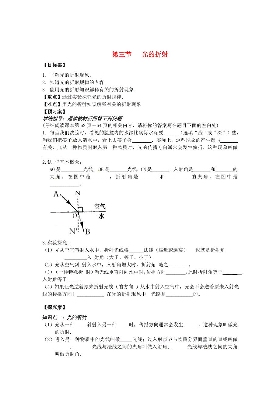 [沪科版 ]八年级物理第四章第三节光的折射导学案_第1页