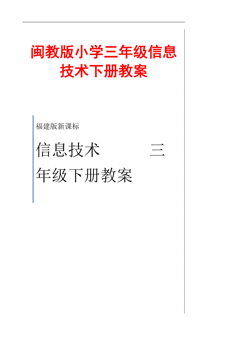 闽教版小学三年级信息技术下册教案3_第1页