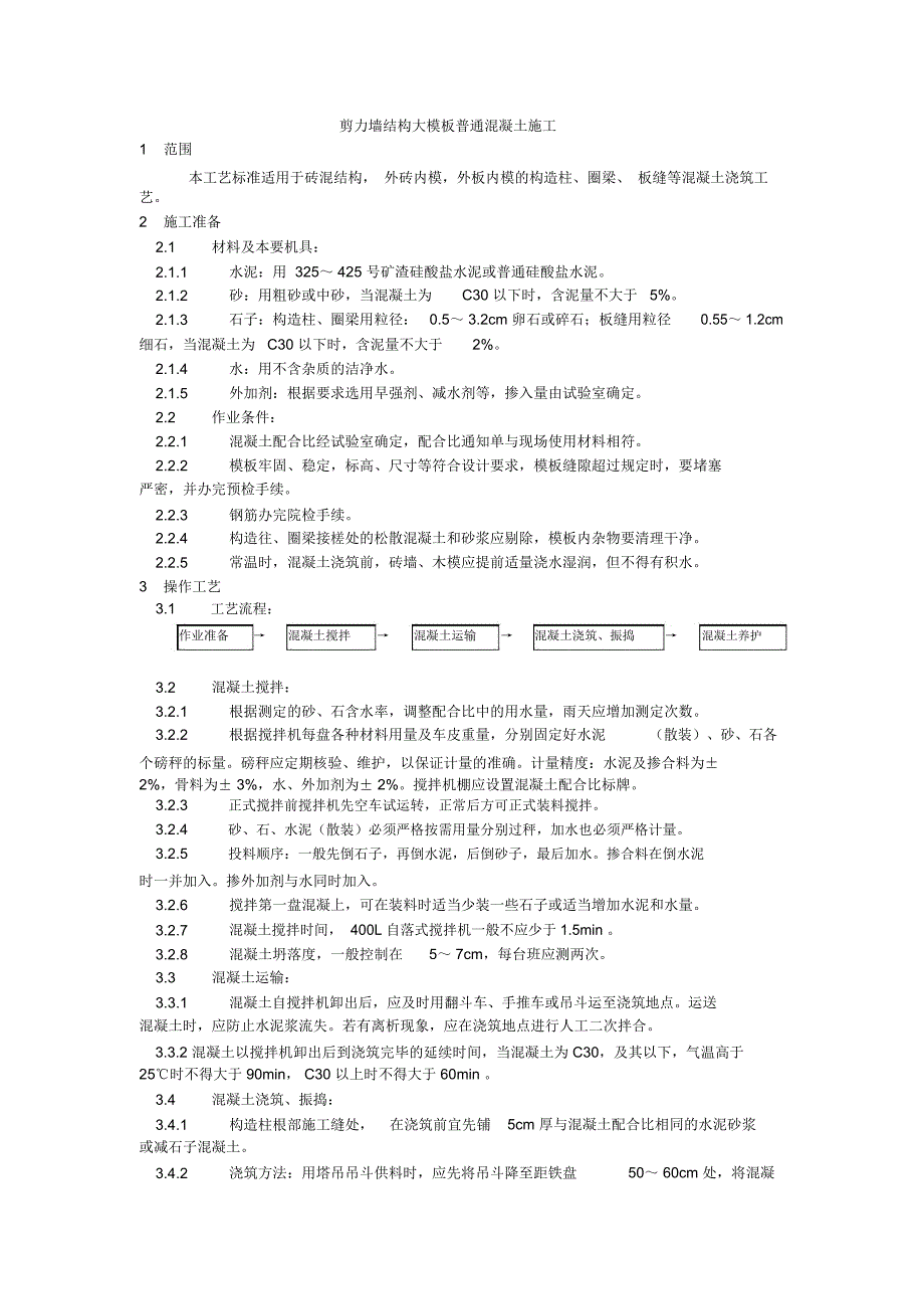 --混凝土结构工程---剪力墙结构大模板普通混凝土施工_第1页