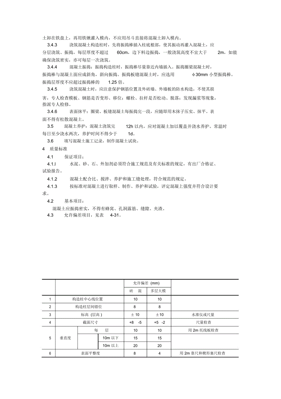 --混凝土结构工程---剪力墙结构大模板普通混凝土施工_第2页