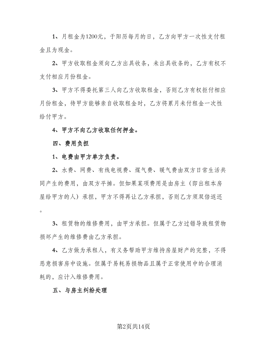 2023公司租房协议范文（7篇）_第2页