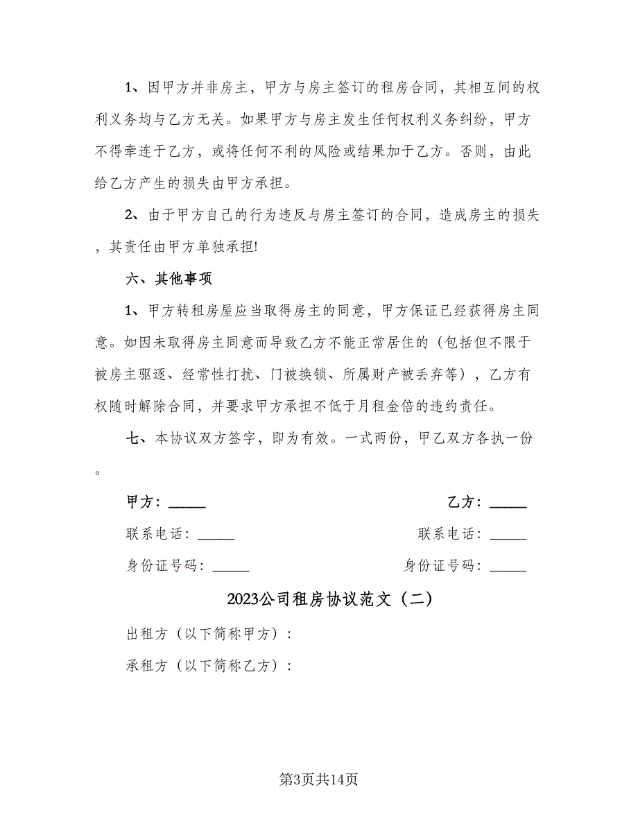 2023公司租房协议范文（7篇）_第3页