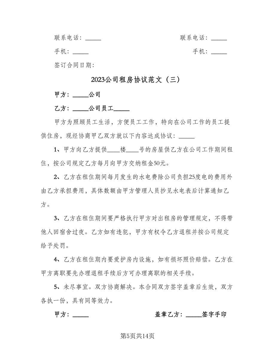 2023公司租房协议范文（7篇）_第5页