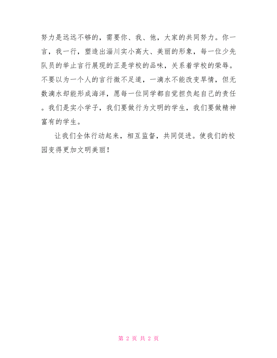 国旗下讲话稿500字：让我们共建文明校园_第2页