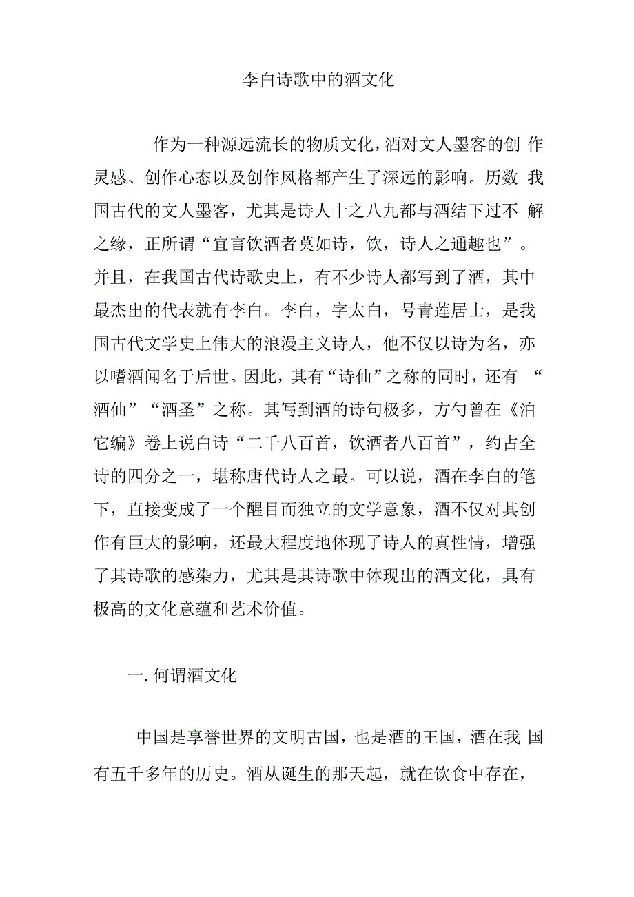 李白诗歌中的酒文化_第1页