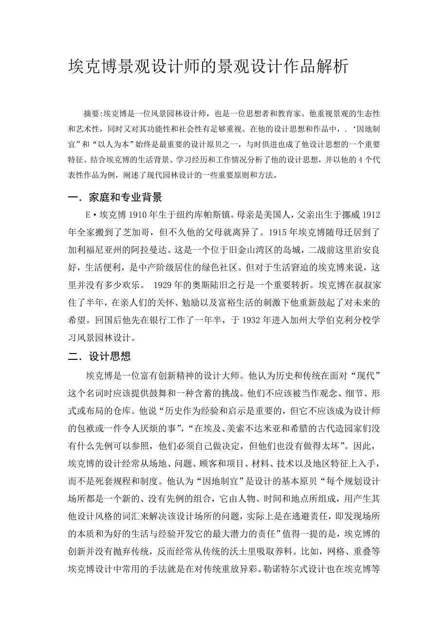 埃克博景观设计师的景观设计作品解析_第1页