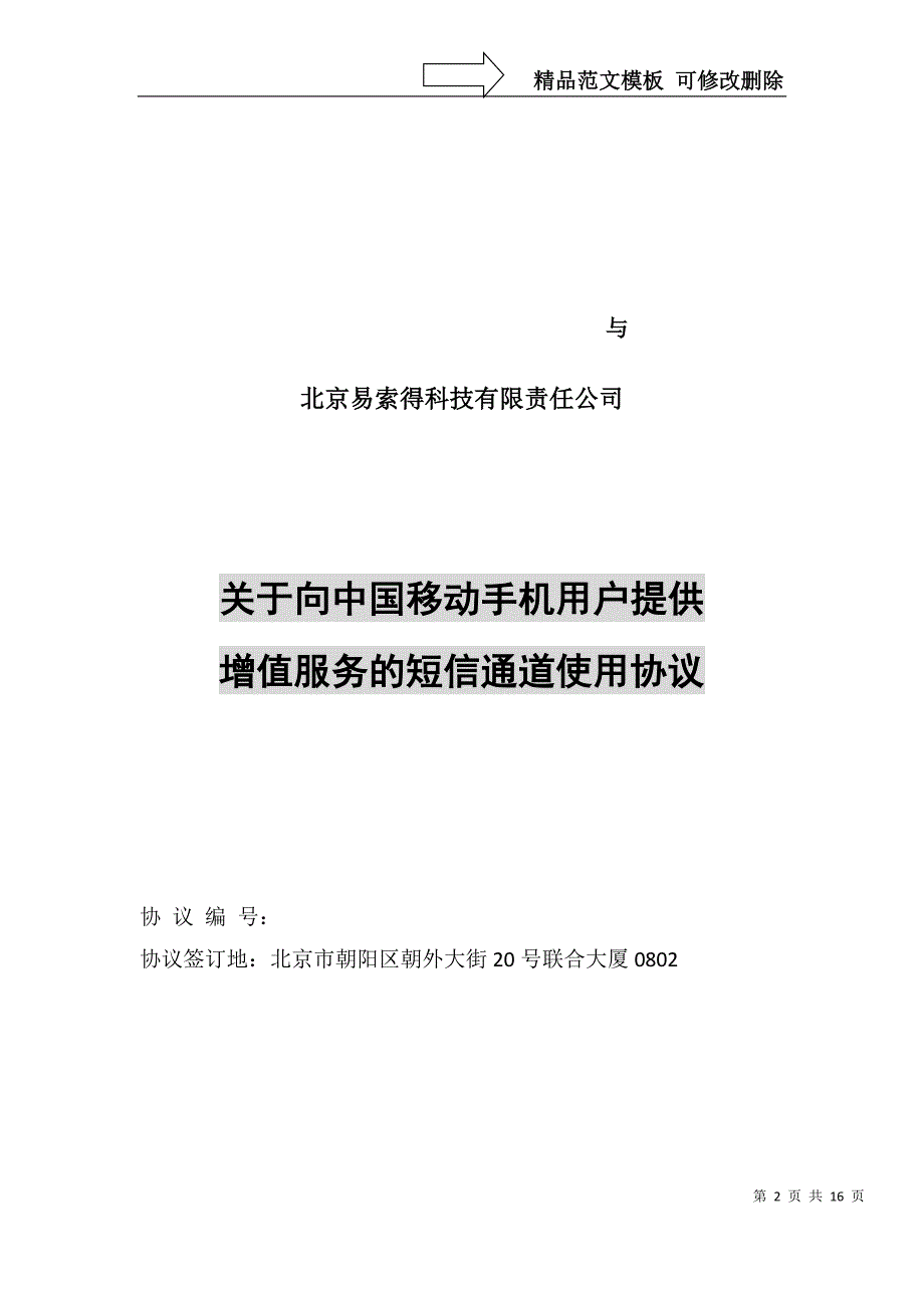 SP和CP合作短信通道协议_第2页