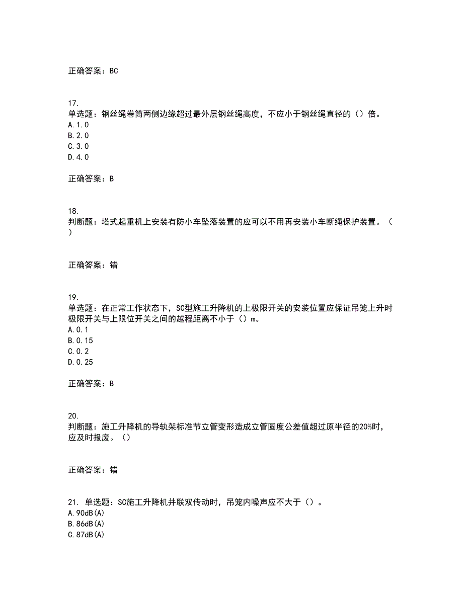 建筑起重机械安装拆卸工、维修工含答案参考12_第4页