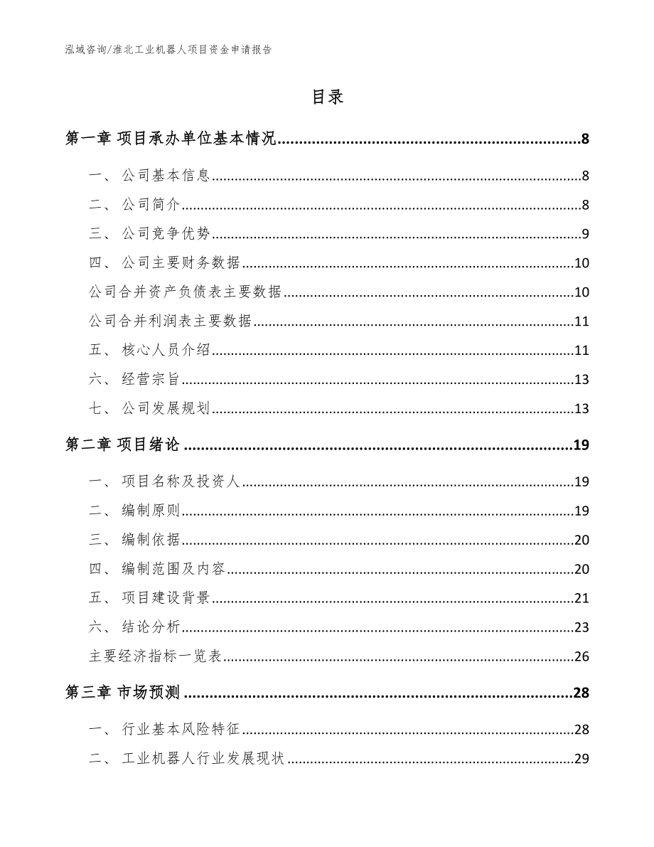 淮北工业机器人项目资金申请报告_范文_第2页