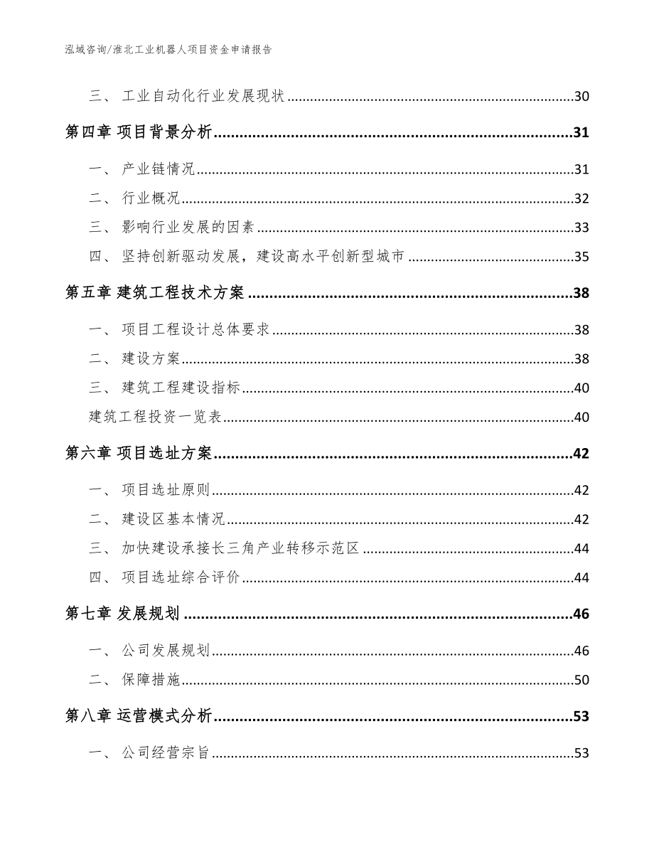 淮北工业机器人项目资金申请报告_范文_第3页