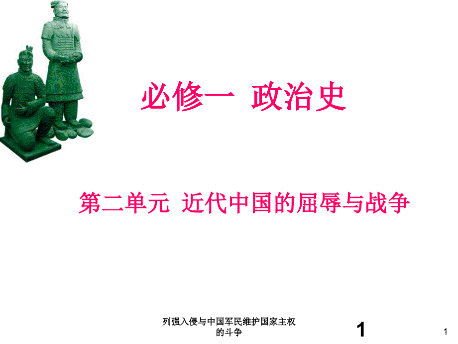 列强入侵与中国军民维护国家主权的斗争课件_第1页