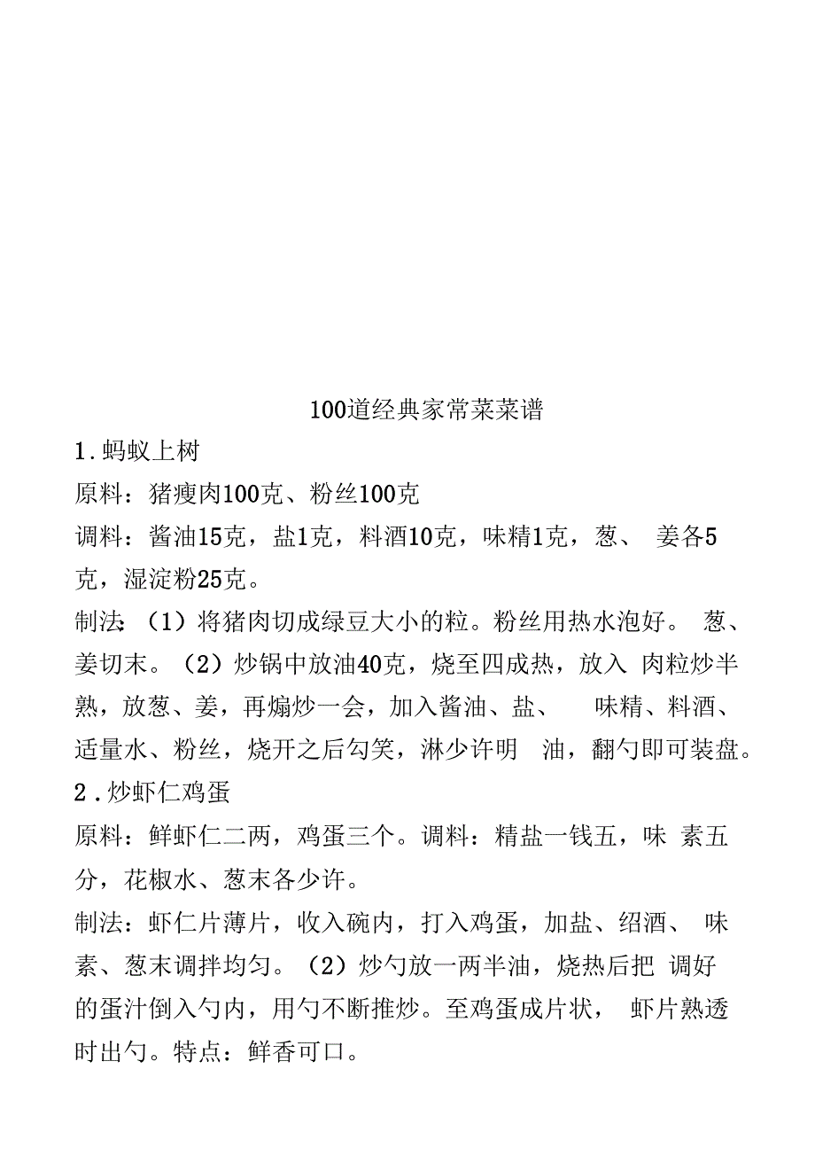 100道经典家常菜菜谱_第1页