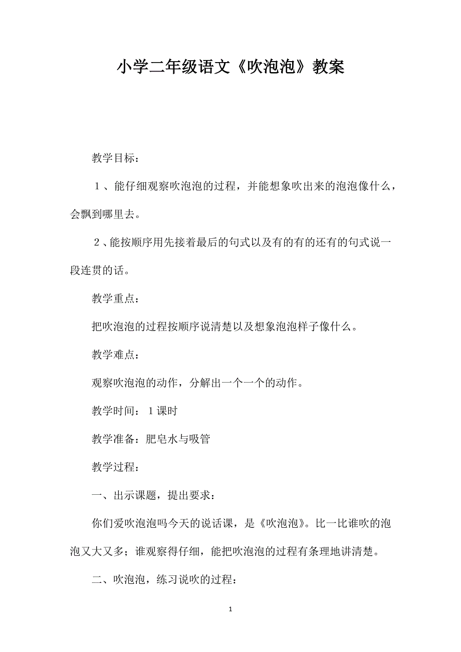 小学二年级语文《吹泡泡》教案_第1页