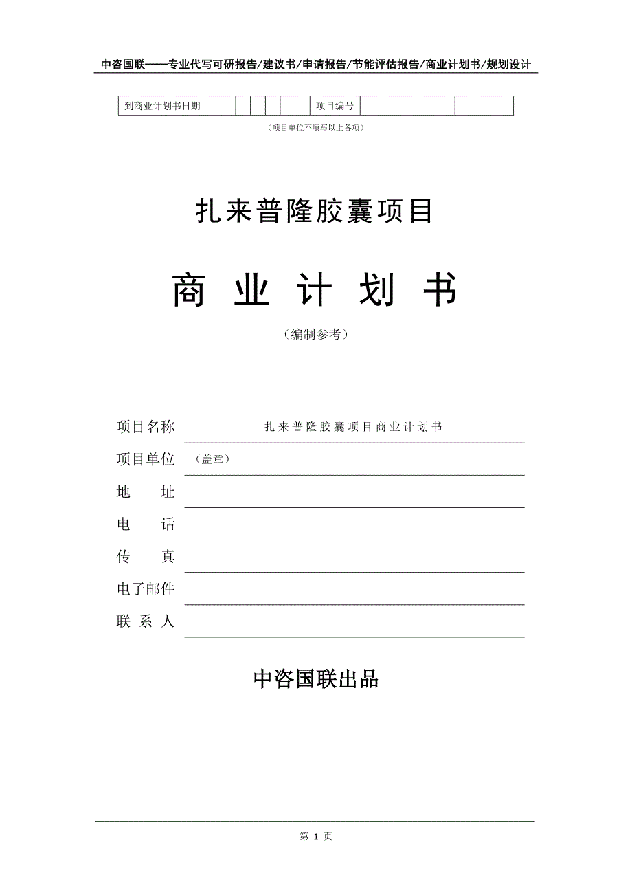 扎来普隆胶囊项目商业计划书写作模板_第2页