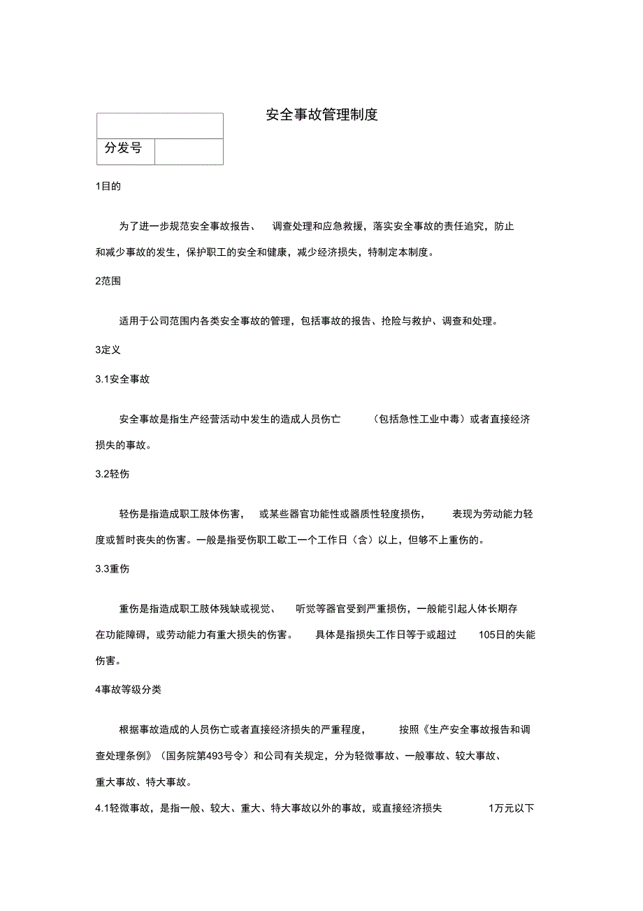 no3安全事故管理制度_第1页