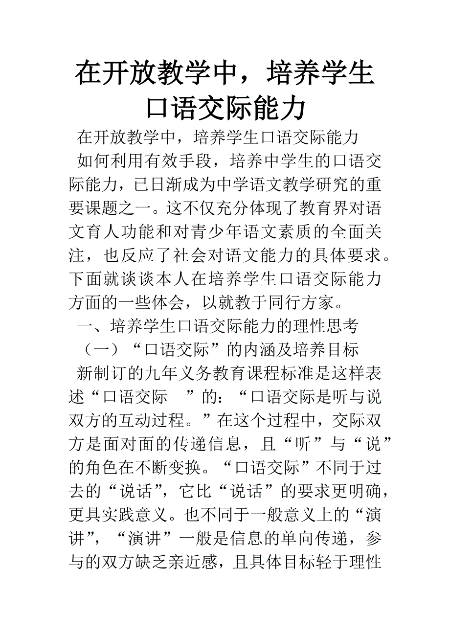 在开放教学中-培养学生口语交际能力_第1页