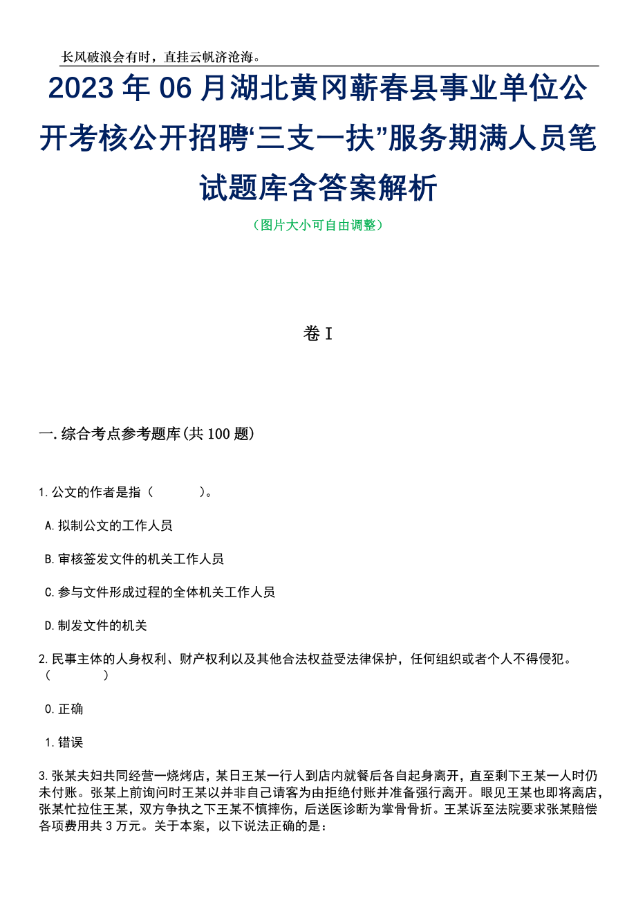 2023年06月湖北黄冈蕲春县事业单位公开考核公开招聘“三支一扶”服务期满人员笔试题库含答案详解_第1页